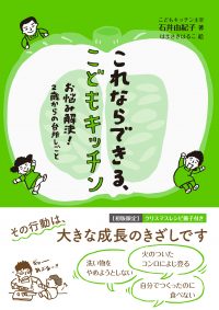 これならできる、こどもキッチン お悩み解決！２歳からの台所しごと