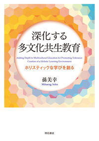 深化する多文化共生教育　ホリスティックな学びを創る