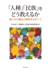 「人種」「民族」をどう教えるか　創られた概念の解体をめざして
