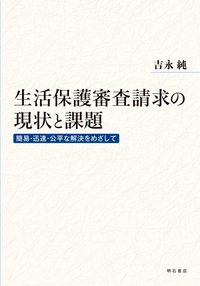 生活保護審査請求の現状と課題　簡易・迅速・公平な解決をめざして