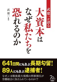 武建一が語る　大資本はなぜ私たちを恐れるのか
