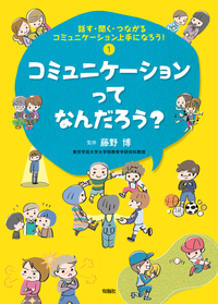 話す・聞く・つながる コミュニケーション上手になろう！　第１巻 コミュニケーションってなんだろう？