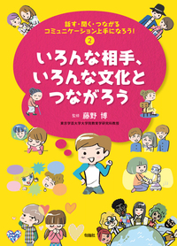 話す・聞く・つながる コミュニケーション上手になろう！　第２巻 いろんな相手、いろんな文化とつながろう