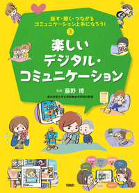 話す・聞く・つながる コミュニケーション上手になろう！　第３巻 楽しいデジタル・コミュニケーション