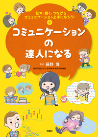話す・聞く・つながる コミュニケーション上手になろう！　第４巻 コミュニケーションの達人になる