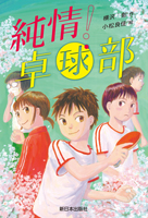 純情!卓球部