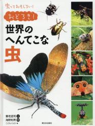 虫っておもしろい　おどろき！世界のへんてこな虫