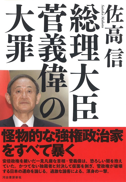 総理大臣菅義偉の大罪