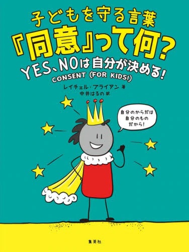 子どもを守る言葉『同意』って何？　ＹＥＳ、ＮＯは自分が決める！