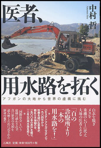 医者、用水路を拓く　アフガンの大地から世界の虚構に挑む