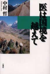医は国境を越えて