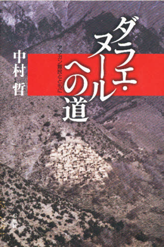 ダラエ・ヌールへの道　アフガン難民とともに