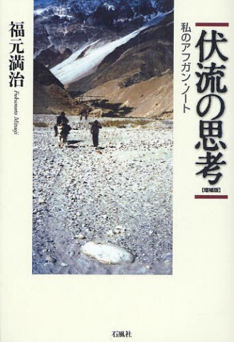 伏流の思考　私のアフガン・ノート