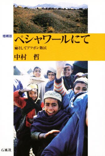 ペシャワールにて　癩そしてアフガン難民