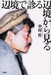 辺境で診る辺境から見る