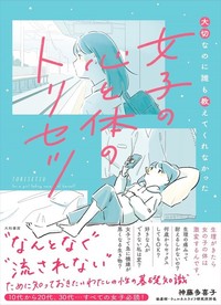 大切なのに誰も教えてくれなかった 女子の心と体のトリセツ