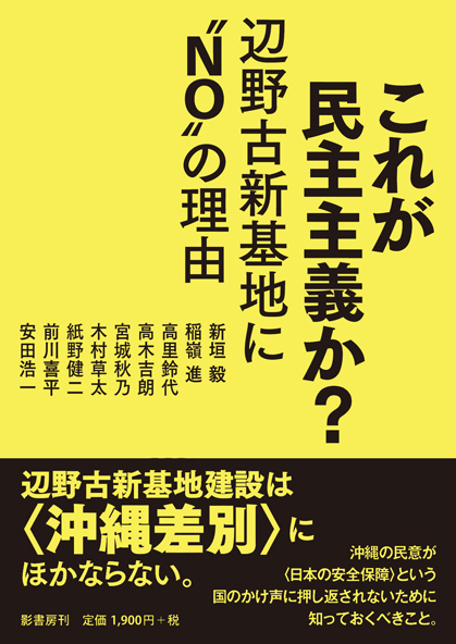 これが民主主義か？　辺野古新基地に“ＮＯ”の理由