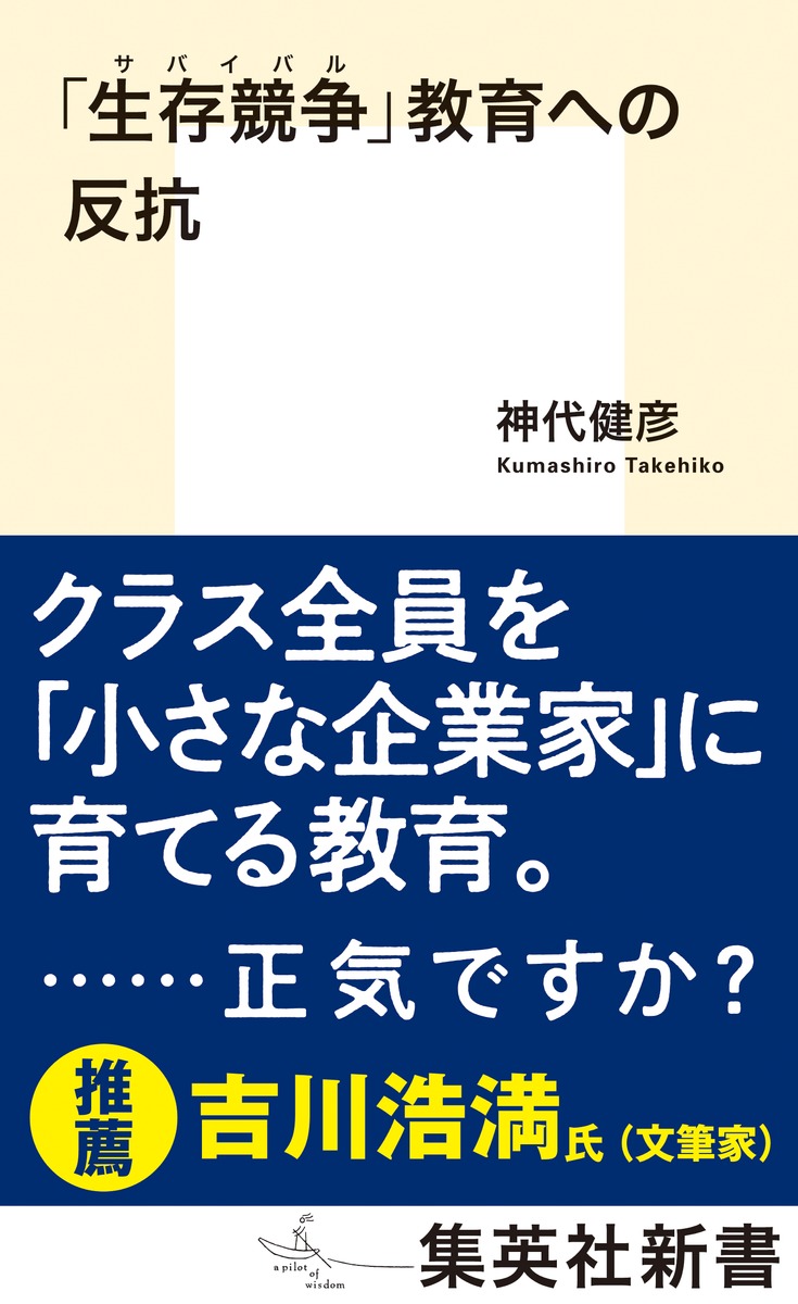 「生存競争（サバイバル）」教育への反抗