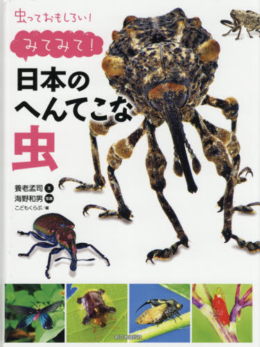 虫っておもしろい！　みてみて！日本のへんてこな虫