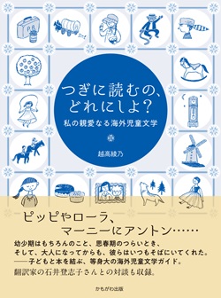 つぎに読むの、どれにしよ？　私の親愛なる海外児童文学