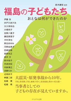 福島の子どもたち　おとなは何ができたのか