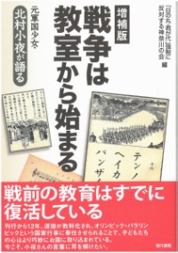 【増補版】戦争は教室から始まる―元軍国少女・北村小夜が語る