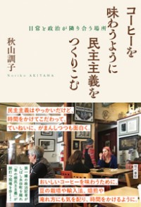 コーヒーを味わうように民主主義をつくりこむ―日常と政治が隣り合う場所