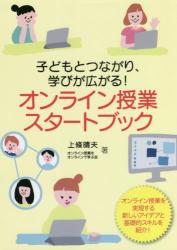 子どもとつながり、学びが広がる！  オンライン授業スタートブック