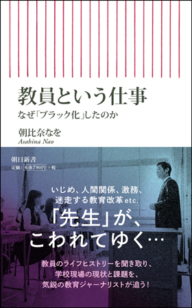 教員という仕事　なぜ「ブラック化」したのか
