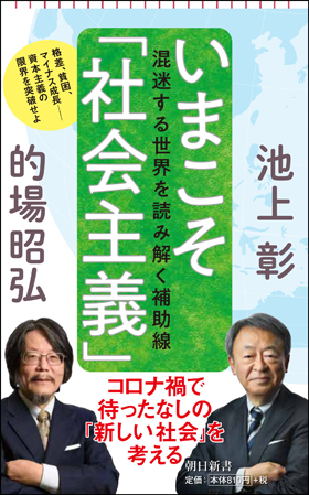 いまこそ「社会主義」　混迷する世界を読み解く補助線
