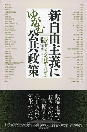 新自由主義にゆがむ公共政策　生活者のための政治とは何か