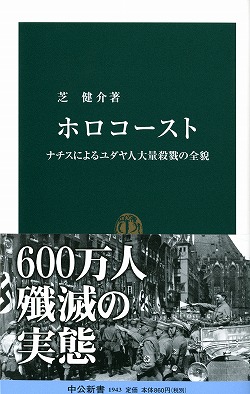 ホロコースト　ナチスによるユダヤ人大量殺戮の全貌