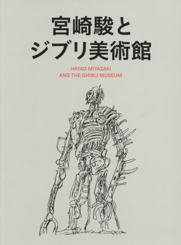 宮崎駿とジブリ美術館　２巻セット