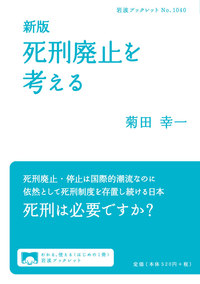 新版 死刑廃止を考える