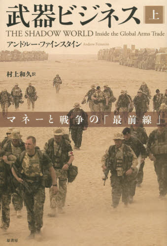 武器ビジネス　マネーと戦争の「最前線」　上