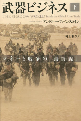 武器ビジネス　マネーと戦争の「最前線」　下