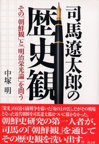 司馬遼太郎の歴史観　その「朝鮮観」と「明治栄光論」を問う