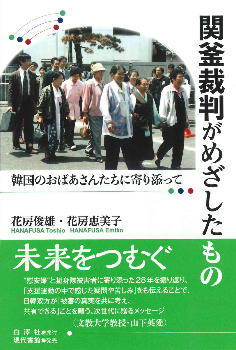 関釜裁判がめざしたもの　韓国のおばあさんたちに寄り添って