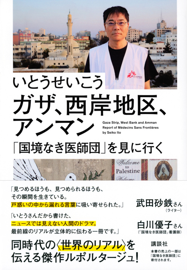 ガザ、西岸地区、アンマン　「国境なき医師団」を見に行く