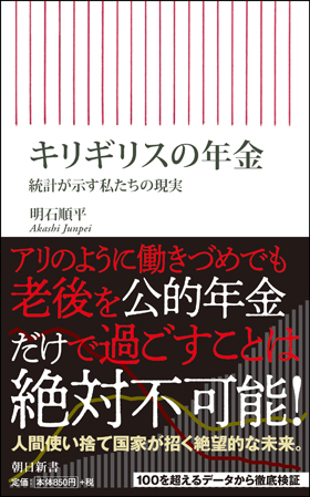 キリギリスの年金　統計が示す私たちの現実
