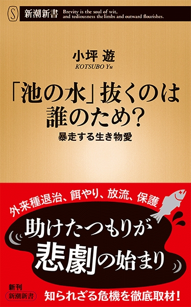 「池の水」抜くのは誰のため？　暴走する生き物愛