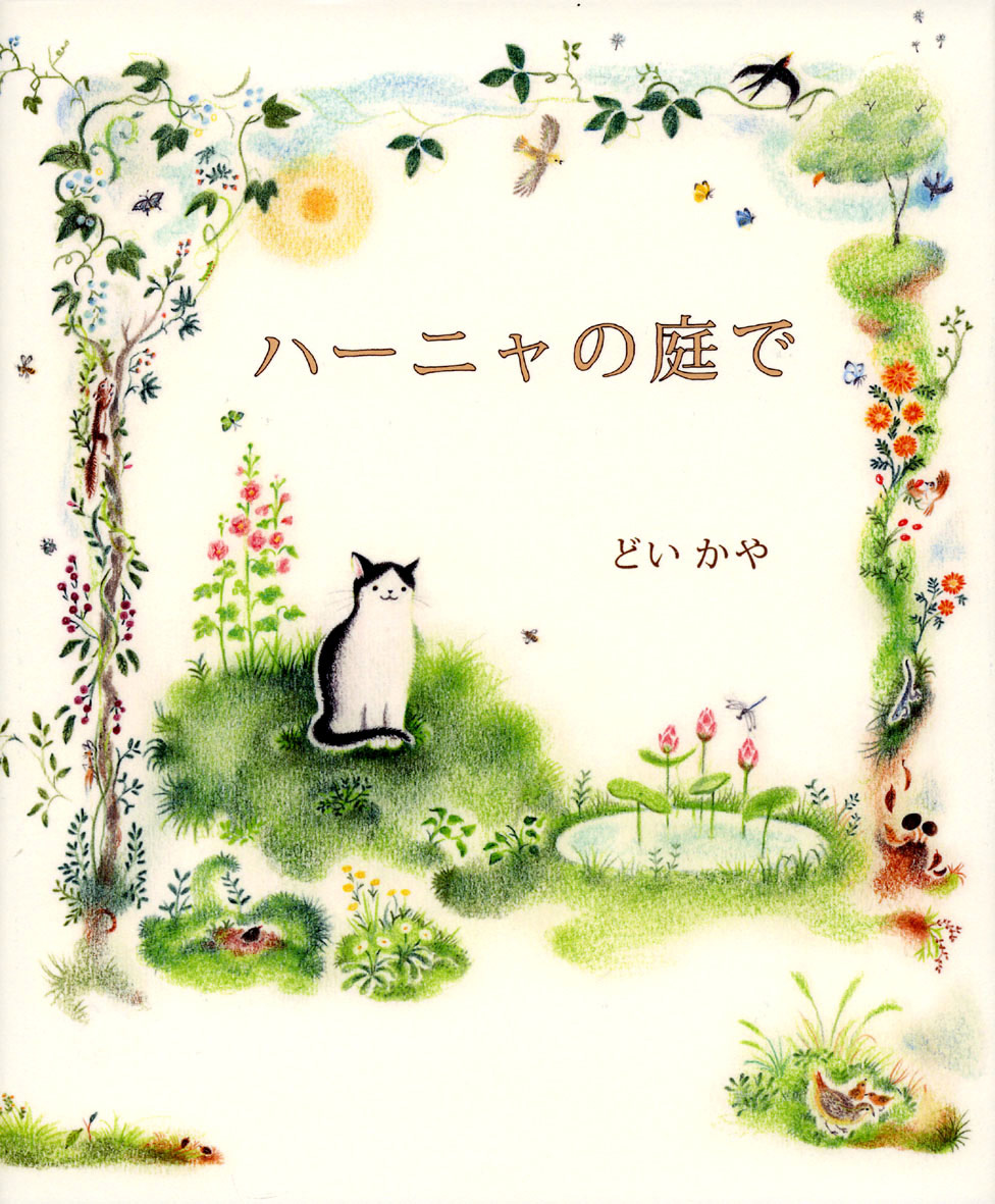 ハーニャの庭で