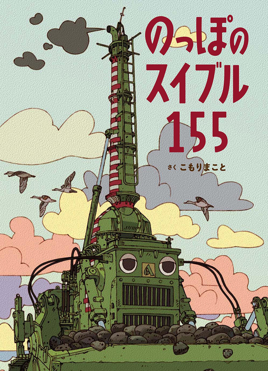 のっぽのスイブル１５５