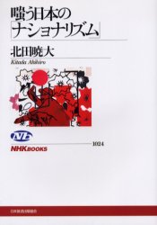 嗤う日本の「ナショナリズム」