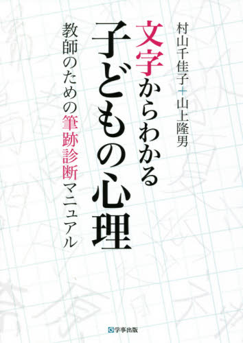 文字からわかる子どもの心理　教師のための筆跡診断マニュアル