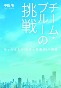 チーム・ブルーの挑戦　命と向き合う「やまと診療所」の物語