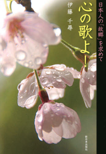 心の歌よ！　日本人の「故郷」を求めて