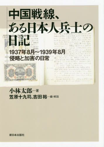 中国戦線、ある日本人兵士の日記　１９３７年８月～１９３９年８月侵略と加害の日常