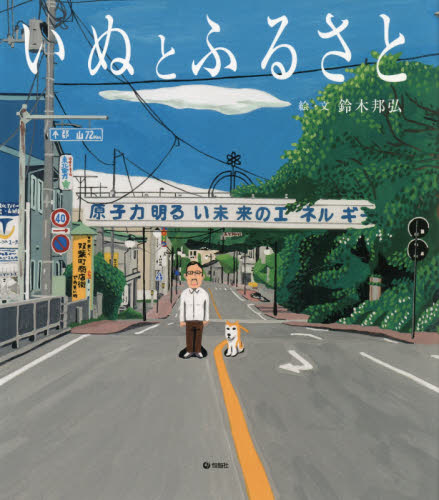 いぬとふるさと