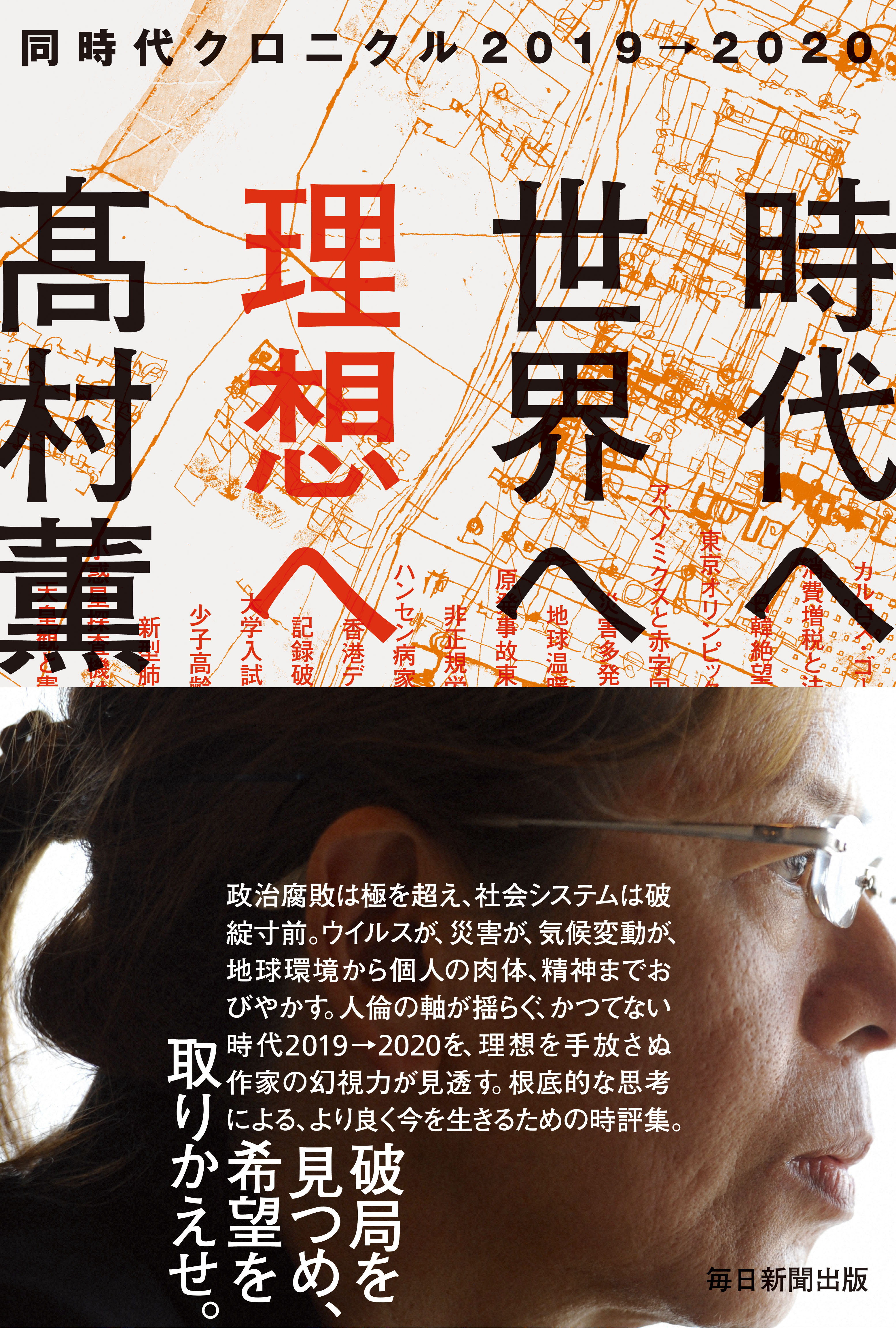 時代へ、世界へ、理想へ　同時代クロニクル2019→2020